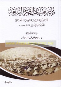 Daftar taqsīmāt al-Ṣurrah al-Sharīfah al-Sulṭānīyah al-Rūmīyah al-jadīdah li-ahālī al-Madīnah al-Munawwarah sanat 1185 H