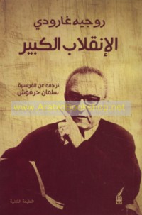 al-Inqilāb al-kabīr