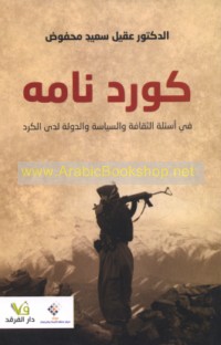 Kūrd nāmah fī as’ilat al-thaqāfah wa-al-siyāsah wa-al-dawlah ladá al-Kurd