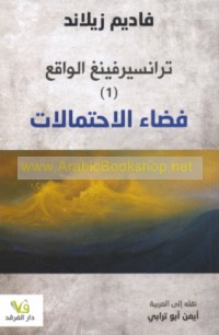 Trānsīrfīngh al-wāqi‘