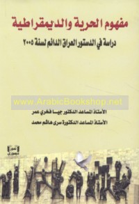 Mafhūm al-ḥurrīyah wa-al-dīmuqrāṭīyah