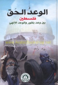 al-Wa‘d al-ḥaqq, Filasṭīn bayna wa‘d Balfūr wa-al-wa‘d al-Ilāhī