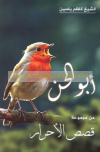 Qiṣaṣ al-aḥrār, Abū al-Ḥinn