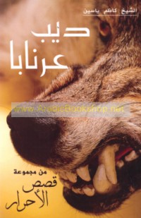 Qiṣaṣ al-aḥrār, Dīb ‘Arnābā