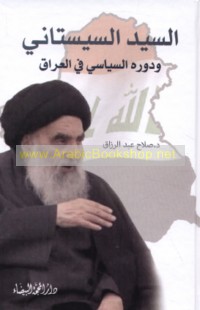al-Sayyid al-Sīstānī wa-dawruhu al-siyāsī fī al-‘Irāq
