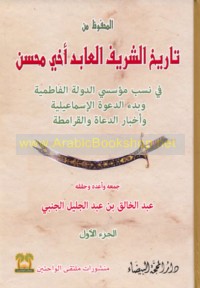 Tārīkh al-Sharīf al-‘Ābid Akhī Muḥsin fī nasab mu’assisī al-dawlah al-Fāṭimīyah wa-bad’ al-da‘wah wa-akhbār al-du‘āh wa-al-Qarāmiṭah