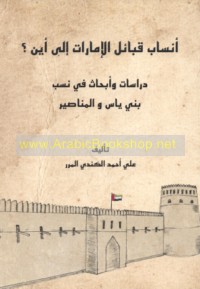 Ansāb qabā’il al-Imārāt ilá ayn?