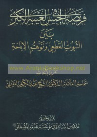 Farīḍat al-Khums wa-al-Ghaybah al-Kubrá bayna al-thubūt al-qaṭ‘ī wa-tawahhum al-ibāḥah
