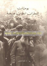 Yawmīyāt al-Muṭrān Anṭūn ‘Arīḍah, 1910-1919