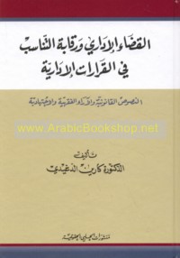 al-Qaḍā’ al-idārī wa-raqābat al-tanāsub fī al-qarārāt al-idārīyah