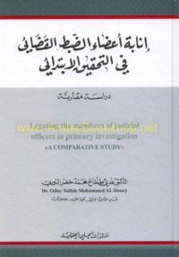 Inābat a‘ḍā’ al-ḍabṭ al-qaḍā’ī fī al-taḥqīq al-ibtidā’ī