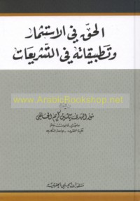 al-Ḥaqq fī al-istithmār wa-taṭbīqātuhu fī al-tashrī‘āt