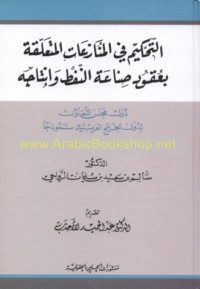 al-Taḥkīm fī al-munāza‘āt al-muta‘alliqah bi-‘uqūd ṣinā‘at al-nafṭ wa-intājih