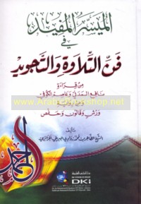 al-Muyassar al-mufīd fī fann al-tilāwah wa-al-tajwīd