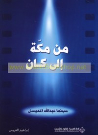 Min Makkah ilá Kān, sīnimā ‘Abd Allāh al-Muḥaysin