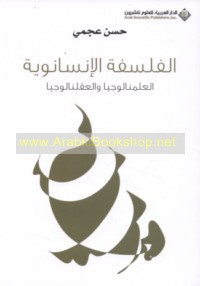 al-Falsafah al-insānawīyah