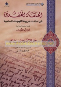 al-Ḥalaqah al-mafqūdah fī imtidād ‘Arabīyat al-lahajāt al-Sāmīyah