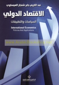 al-Iqtiṣād al-duwalī, al-siyāsāt wa-al-taṭbīqāt