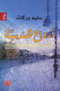 Arwāḥ handasīyah