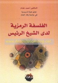 al-Falsafah al-ramzīyah ladá al-Shaykh al-Ra’īs