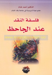 Falsafat al-naqd ‘inda al-Jāḥiẓ