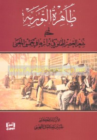 Ẓāhirat al-tawriyah fī shi‘r al-‘aṣr al-Mamlūkī wa-atharuhā fī ta‘mīq al-ma‘ná