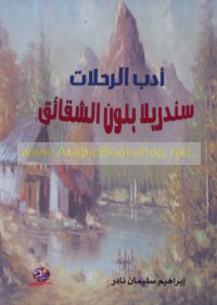 Adab al-riḥlāt, Sindirīllā bi-lawn al-shaqā’iq