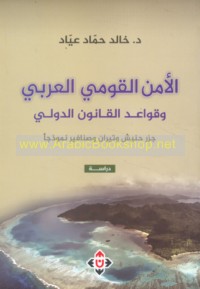 al-Amn al-qawmī al-‘Arabī wa-qawā‘id al-qānūn al-duwalī