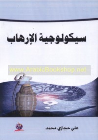 Saykūlūjīyat al-irhāb