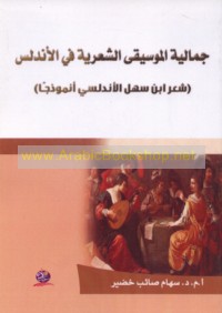 Jamālīyat al-mūsīqá al-shi‘rīyah fī al-Andalus