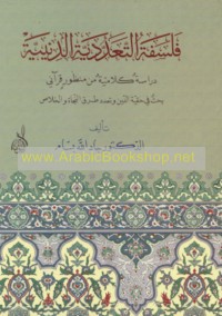 Falsafat al-ta‘addudīyah al-dīnīyah