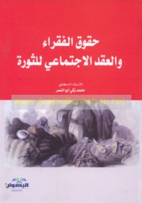 Ḥuqūq al-fuqarā’ wa-al-‘aqd al-ijtimā‘ī lil-thawrah