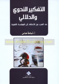 al-Tafkīr al-naḥwī wa-al-dalālī ‘inda al-‘Arab min al-i‘tiqād ilá al-mumārasah al-lughawīyah