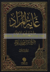Ghāyat al-murād fī sharḥ Tajrīd al-i‘tiqād