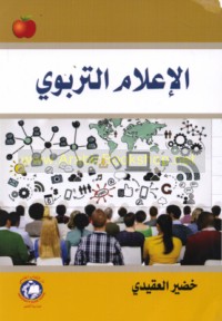 al-I‘lām al-tarbawī