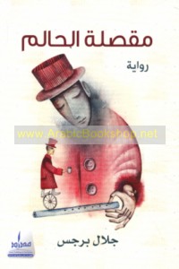 Miqṣalat al-ḥālim