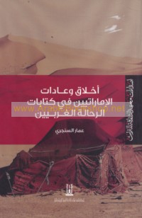Akhlāq wa-‘ādāt al-Imārātīyīn fī kitābāt al-raḥḥālah al-Gharbīyīn