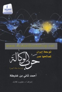 Tawsi‘at Īrān li-maṣāliḥihā ‘abra ḥarb al-wakālah