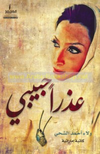 ‘Udhran ḥabībī