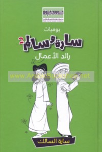 Yawmīyāt Sārah wa-Sālim rā’id al-a‘māl