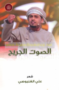 Dīwān al-Ṣawt al-jarīḥ