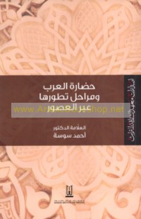 Ḥaḍārat al-‘Arab wa-marāḥil taṭawwurihā ‘abra al-‘uṣūr