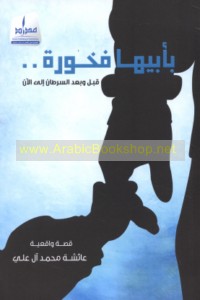 Bi-abīhā fakhūrah