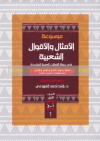 Mawsū‘at al-amthāl wa-al-aqwāl al-sha‘bīyah fī Dawlat al-Imārāt al-‘Arabīyah al-Muttaḥidah