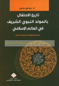 Tārīkh al-iḥtifāl bi-al-Mawlid al-Nabawī al-Sharīf fī al-‘ālam al-Islāmī