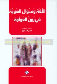 al-Lughah wa-su’āl al-huwīyah fī zaman al-‘awlamah