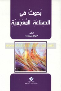 Buḥūth fī al-ṣinā‘ah al-mu‘jamīyah