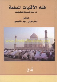 Fiqh al-aqallīyāt al-Muslimah