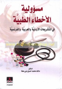 Mas’ūlīyat al-akhṭā’ al-ṭibbīyah fī al-tashrī‘āt al-Urdunīyah wa-al-‘Arabīyah wa-al-Faransīyah