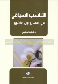 al-Tanāsub al-siyāqī fī tafsīr Ibn ‘Āshūr